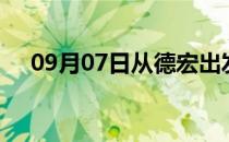 09月07日从德宏出发到宜昌的防疫政策