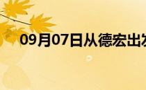 09月07日从德宏出发到梧州的防疫政策