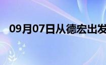 09月07日从德宏出发到五指山的防疫政策