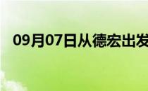 09月07日从德宏出发到哈尔滨的防疫政策