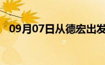 09月07日从德宏出发到防城港的防疫政策