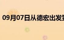 09月07日从德宏出发到齐齐哈尔的防疫政策