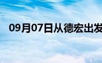 09月07日从德宏出发到佳木斯的防疫政策