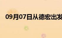 09月07日从德宏出发到驻马店的防疫政策