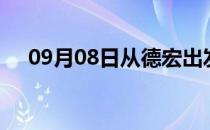 09月08日从德宏出发到内江的防疫政策