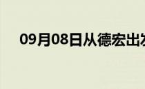 09月08日从德宏出发到资阳的防疫政策