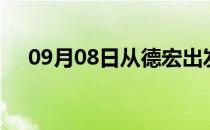 09月08日从德宏出发到吴忠的防疫政策