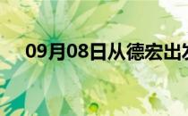 09月08日从德宏出发到乐山的防疫政策