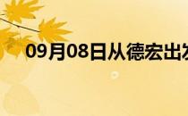 09月08日从德宏出发到达州的防疫政策