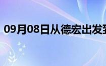 09月08日从德宏出发到乌兰察布的防疫政策