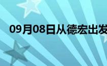 09月08日从德宏出发到张家界的防疫政策