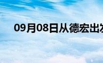 09月08日从德宏出发到朝阳的防疫政策