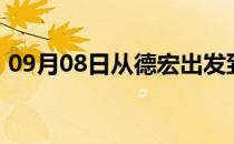 09月08日从德宏出发到呼和浩特的防疫政策