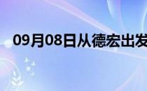 09月08日从德宏出发到阿拉善的防疫政策