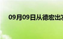 09月09日从德宏出发到怒江的防疫政策