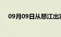 09月09日从怒江出发到巢湖的防疫政策