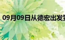 09月09日从德宏出发到克孜勒苏的防疫政策