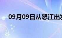 09月09日从怒江出发到张掖的防疫政策