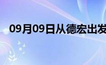 09月09日从德宏出发到日喀则的防疫政策