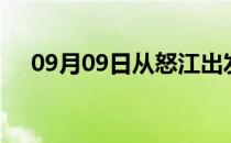 09月09日从怒江出发到铜陵的防疫政策