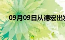 09月09日从德宏出发到昌都的防疫政策