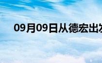 09月09日从德宏出发到大理的防疫政策