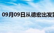 09月09日从德宏出发到乌鲁木齐的防疫政策