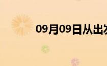 09月09日从出发到的防疫政策