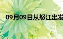 09月09日从怒江出发到六盘水的防疫政策