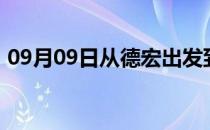 09月09日从德宏出发到图木舒克的防疫政策