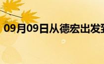 09月09日从德宏出发到博尔塔拉的防疫政策