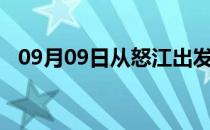 09月09日从怒江出发到黔东南的防疫政策