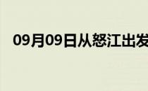 09月09日从怒江出发到黔西南的防疫政策