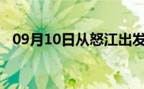 09月10日从怒江出发到景德镇的防疫政策