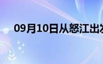 09月10日从怒江出发到南京的防疫政策