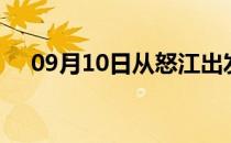09月10日从怒江出发到本溪的防疫政策