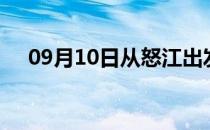 09月10日从怒江出发到许昌的防疫政策