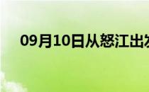 09月10日从怒江出发到漯河的防疫政策