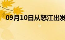 09月10日从怒江出发到佳木斯的防疫政策