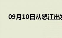 09月10日从怒江出发到邯郸的防疫政策