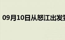 09月10日从怒江出发到鄂尔多斯的防疫政策