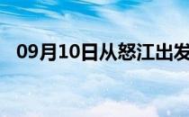 09月10日从怒江出发到平顶山的防疫政策