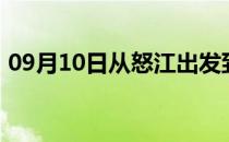 09月10日从怒江出发到乌兰察布的防疫政策