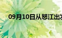 09月10日从怒江出发到萍乡的防疫政策