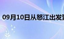 09月10日从怒江出发到大兴安岭的防疫政策