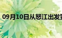 09月10日从怒江出发到呼伦贝尔的防疫政策