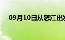 09月10日从怒江出发到营口的防疫政策