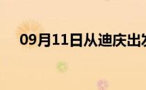 09月11日从迪庆出发到兰州的防疫政策