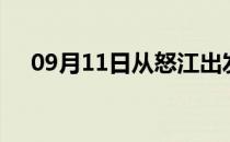 09月11日从怒江出发到嘉兴的防疫政策