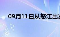 09月11日从怒江出发到烟台的防疫政策